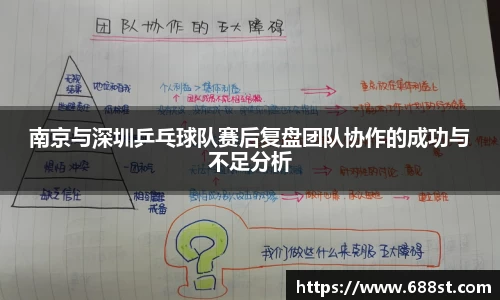 南京与深圳乒乓球队赛后复盘团队协作的成功与不足分析