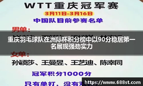 重庆羽毛球队在洲际杯积分榜中以90分稳居第一名展现强劲实力