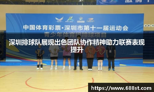 深圳排球队展现出色团队协作精神助力联赛表现提升