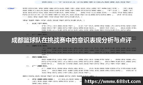 成都篮球队在挑战赛中的意识表现分析与点评