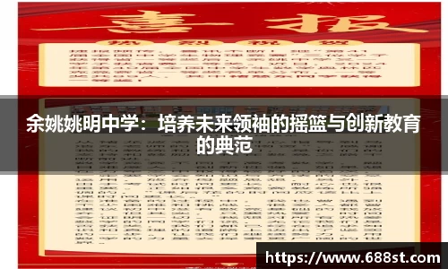 余姚姚明中学：培养未来领袖的摇篮与创新教育的典范