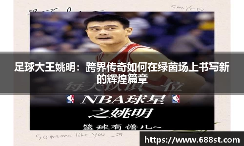足球大王姚明：跨界传奇如何在绿茵场上书写新的辉煌篇章