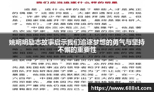 姚明明励志故事启示我们追逐梦想的勇气与坚持不懈的重要性