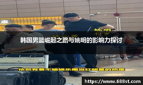 韩国男篮崛起之路与姚明的影响力探讨