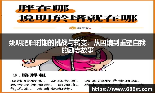 姚明肥胖时期的挑战与转变：从困境到重塑自我的励志故事
