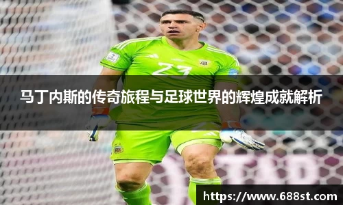 马丁内斯的传奇旅程与足球世界的辉煌成就解析