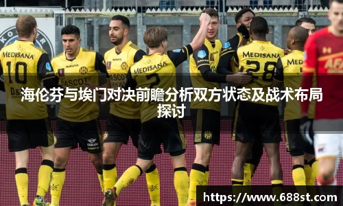 海伦芬与埃门对决前瞻分析双方状态及战术布局探讨