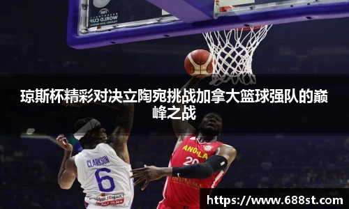 琼斯杯精彩对决立陶宛挑战加拿大篮球强队的巅峰之战