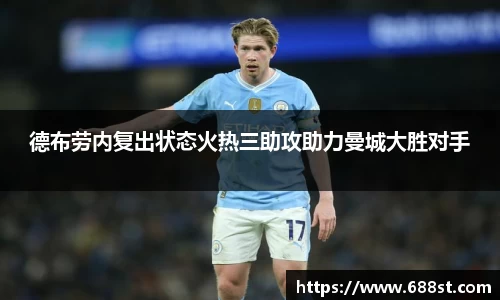德布劳内复出状态火热三助攻助力曼城大胜对手