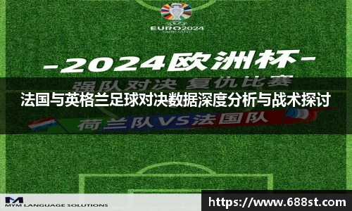 法国与英格兰足球对决数据深度分析与战术探讨