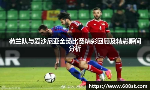 荷兰队与爱沙尼亚全场比赛精彩回顾及精彩瞬间分析